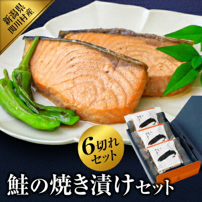 【ふるさと納税】鮭の焼き漬けセット(2切入×3袋)【配送不可地域：離島】【1390419】