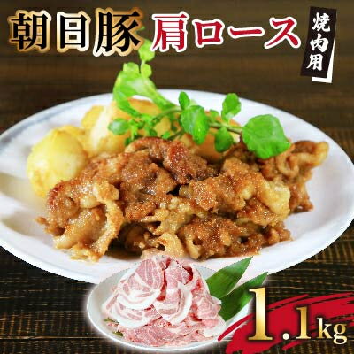 【ふるさと納税】朝日豚肩ロース肉 焼肉用 1.1kg【配送不可地域：離島】【1404309】