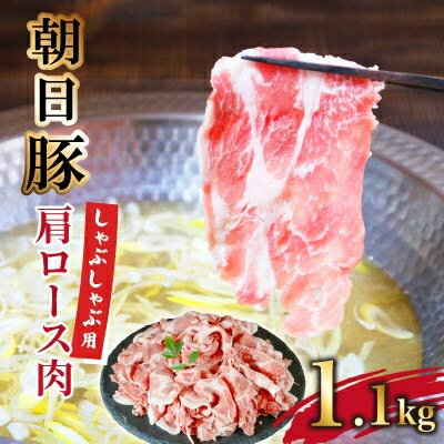 【ふるさと納税】朝日豚肩ロース肉 しゃぶしゃぶ用 1.1kg【配送不可地域：離島】【1404323】