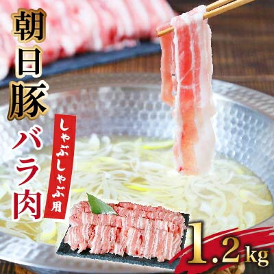 朝日豚バラ肉(しゃぶしゃぶ用)1.2kg