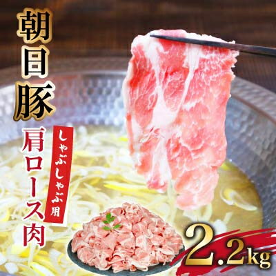 【ふるさと納税】朝日豚肩ロース肉 しゃぶしゃぶ用 2.2kg【配送不可地域：離島】【1404326】