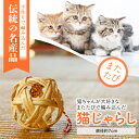 20位! 口コミ数「0件」評価「0」またたびで編みこんだ「猫じゃらし」【1407078】