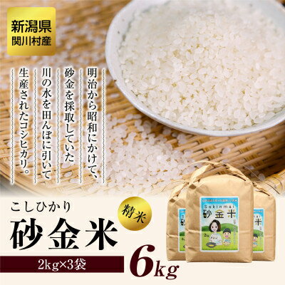 岩船産コシヒカリ 砂金米 こしひかり精米6kg(2kg×3袋)