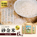 12位! 口コミ数「0件」評価「0」岩船産コシヒカリ 砂金米 こしひかり精米6kg(2kg×3袋)【1441586】