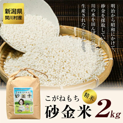 【ふるさと納税】秘境の地で生産 砂金米 こがねもち精米2kg【1441587】