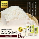 9位! 口コミ数「0件」評価「0」岩船産コシヒカリ 用助商店のお米 こしひかり精米6kg(2kg×3袋)【1441588】