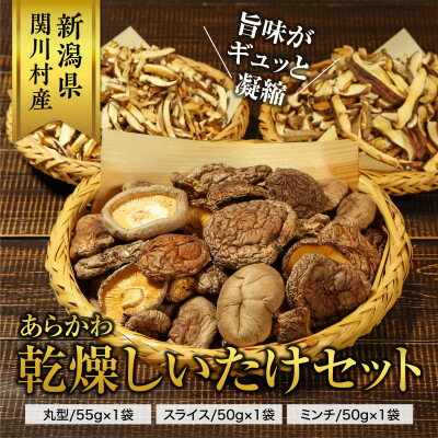 あらかわ乾燥しいたけセット(丸55g・スライス50g・ミンチ50g)