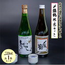 【ふるさと納税】〆張鶴 飲み比べを楽しむ 純・花セット 720ml×各1本【1606768】