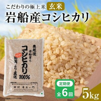 【毎月定期便】安心にこだわった[極上玄米] 岩船産コシヒカリ 玄米 5kg[百姓屋]全6回【4092095】