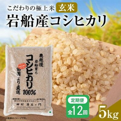 【毎月定期便】安心にこだわった[極上玄米] 岩船産コシヒカリ 玄米 5kg[百姓屋]全12回【4092097】