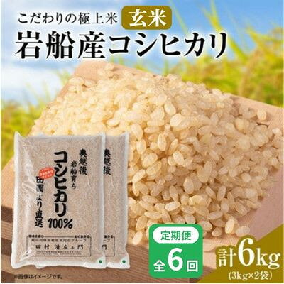 【毎月定期便】安心にこだわった[極上玄米] 岩船産コシヒカリ6kg(3kg×2袋)[百姓屋]全6回【4092107】