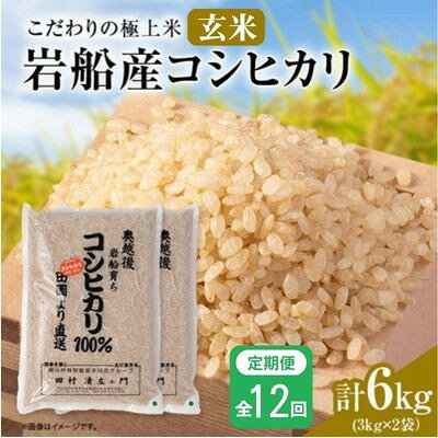 【毎月定期便】安心にこだわった[極上玄米] 岩船産コシヒカリ6kg(3kg×2袋)[百姓屋]全12回【4092109】