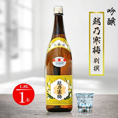 【ふるさと納税】越乃寒梅 別撰 1800ml×1本【1293331】のサムネイル