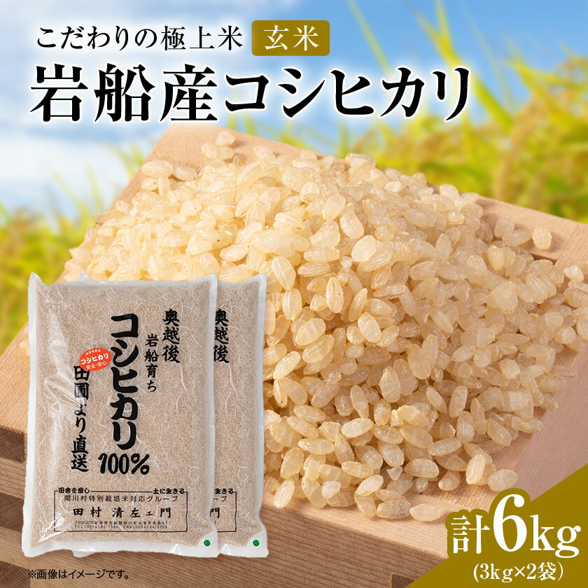 樂天商城 - 【ふるさと納税】R7年産 [極上]安心こだわり米 岩船産コシヒカリ玄米6kg(3kg×2袋)[百姓屋]【1720548】