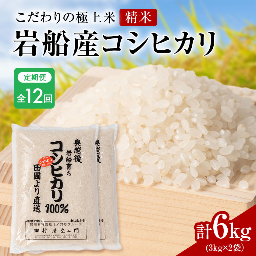 【ふるさと納税】【毎月定期便】[極上]安心こだわり米 岩船産コシヒカリ精米6kg(3kg×2袋)[百姓屋]全12回_ 米 お米 コメ ブランド米 コシヒカリ コシヒカリ100% こしひかり 精米 ごはん おにぎり 新潟県 関川村 送料無料 贈答 ギフト 【4074564】