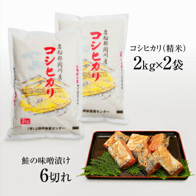 【ふるさと納税】鮭の味噌漬け、お米(コシヒカリ・4kg)【配送不可地域：離島】【1085607】