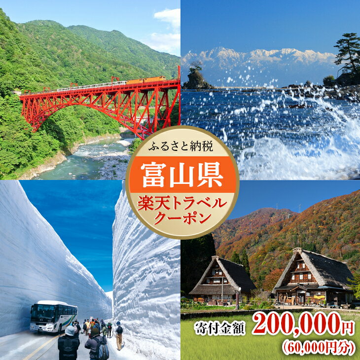 【ふるさと納税】富山県の対象施設で使える楽天トラベルクーポン寄付額200,000円