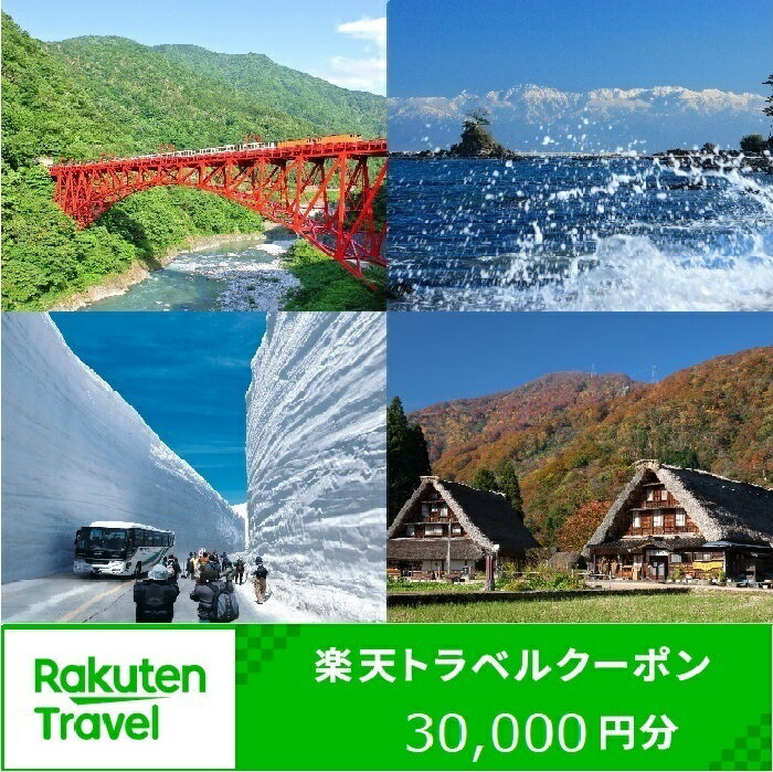 【ふるさと納税】【能登半島地震復興支援】富山県の対象施設で使える楽天トラベルクーポン寄付額100,000円