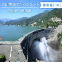 【ふるさと納税】立山黒部アルペンルート 立山駅〜黒部湖(往復)乗車券【1237682】