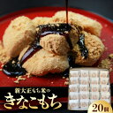 【ふるさと納税】新大正きなこもち 20個入【1343410】