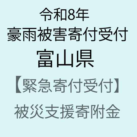 [令和8年富山県豪雨被害災害支援緊急寄附受付]富山県災害応援寄附金(返礼品はありません)