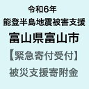 3位! 口コミ数「4件」評価「5」【令和6年能登半島地震災害支援緊急寄附受付】富山県富山市災害応援寄附金（返礼品はありません）