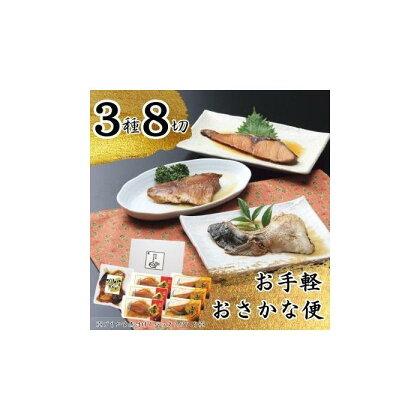 お手軽おさかな便（3種8切） | 魚介類 水産 食品 人気 おすすめ 送料無料