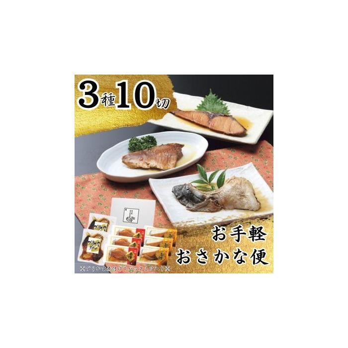 8位! 口コミ数「0件」評価「0」お手軽おさかな便（3種10切） | 魚介類 水産 食品 人気 おすすめ 送料無料