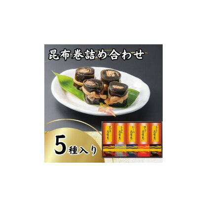 昆布巻詰め合わせ（5種×各1本） | 魚介類 水産 食品 人気 おすすめ 送料無料