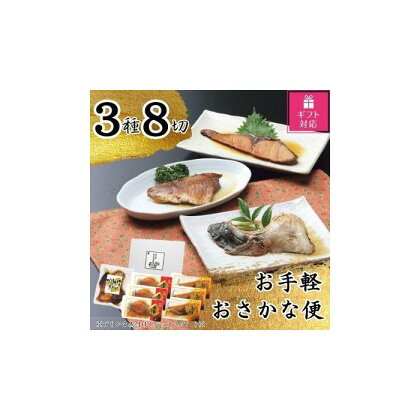 【ギフト包装対応】お手軽おさかな便（3種8切） | 魚介類 水産 食品 人気 ギフト おすすめ 送料無料