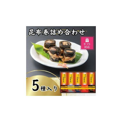 【ギフト包装対応】昆布巻詰め合わせ（5種×各1本） | 魚介類 水産 食品 人気 ギフト おすすめ 送料無料