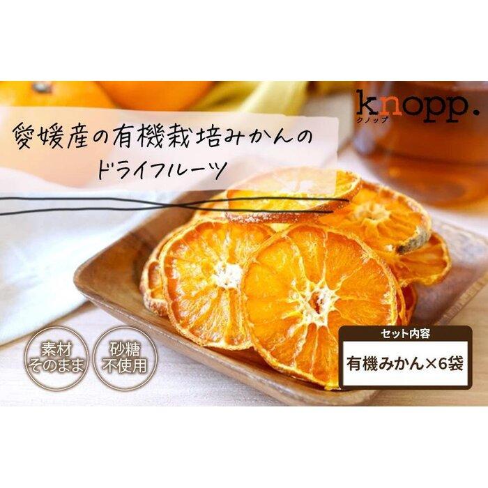 18位! 口コミ数「0件」評価「0」【knopp./クノップ】皮ごと食べられる！うえださん家の有機みかんドライフルーツ【20g×6袋】 | 食品 加工食品 ドライフルーツ 人気･･･ 