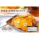 4位! 口コミ数「0件」評価「0」【knopp./クノップ】皮ごと食べられる！うえださん家の有機みかんドライフルーツ【20g×6袋】 | 食品 加工食品 ドライフルーツ 人気･･･ 