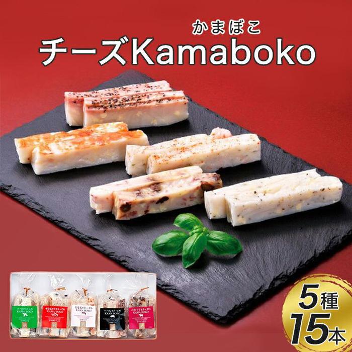 4位! 口コミ数「0件」評価「0」富山 大和百貨店 選定 〈女傳〉チーズKamaboko5本詰合せ | ふるさと 納税 支援 富山県 富山市 返礼品 カマボコ かまぼこ 蒲鉾･･･ 