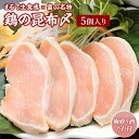 【ふるさと納税】富山 名物 鶏の昆布〆 5個入り 梅煎