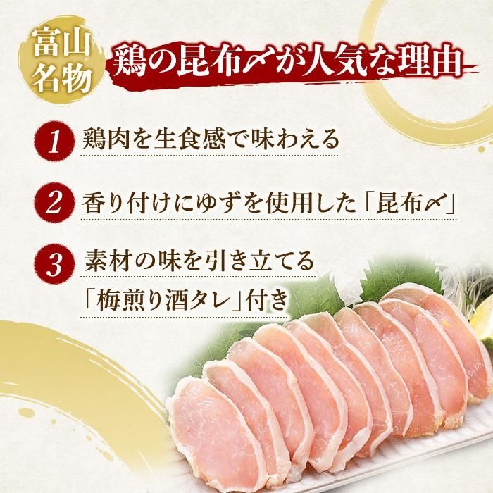 【ふるさと納税】富山 名物 鶏の昆布〆 5個入り 梅煎り酒たれ付 | 鶏肉 鳥肉 肉 お肉 にく 人気 大好評 むね こんぶ 締め しゃぶしゃぶ お茶漬け 柚子 ゆず 和食 惣菜 お取り寄せ グルメ おすすめ 富山県 富山市