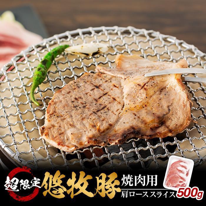 悠牧豚 肩ロース 超限定焼肉用スライス