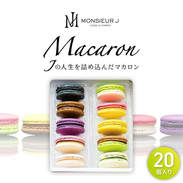 11位! 口コミ数「3件」評価「4.67」手作り 人気 マカロン 20個 セット | スイーツ デザート お菓子 おかし 洋菓子 詰合せ 詰め合わせ お取り寄せ ギフト プレゼント ･･･ 