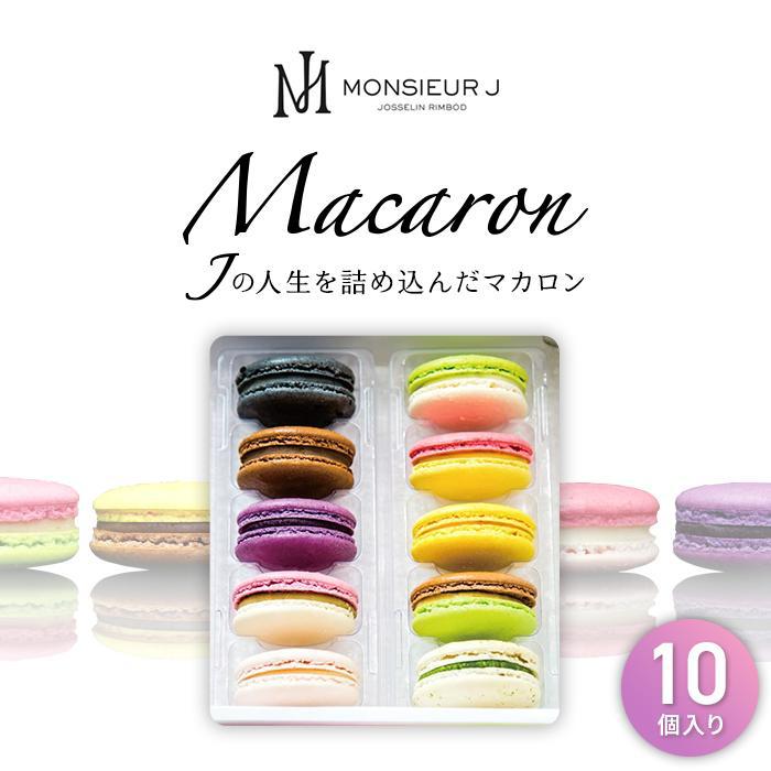 1位! 口コミ数「24件」評価「4.63」手作り 人気 マカロン 10個 セット | スイーツ デザート お菓子 おかし 洋菓子 詰合せ 詰め合わせ お取り寄せ ギフト プレゼント ･･･ 