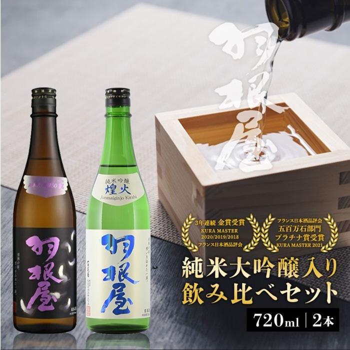 羽根屋 日本酒 720ml×2本 純米大吟醸 翼 & 純吟 煌火 | 酒 お酒 飲み比べ セット 清酒 地酒 お取り寄せ 名産品 お土産 大吟醸酒 純米大吟醸酒 支援 支援品 返礼品 特産品 ご当地 純米吟醸 生酒 飲み比べセット ギフト