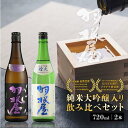 【ふるさと納税】羽根屋 日本酒 720ml×2本 純米大吟醸 翼 ＆ 純吟 煌火