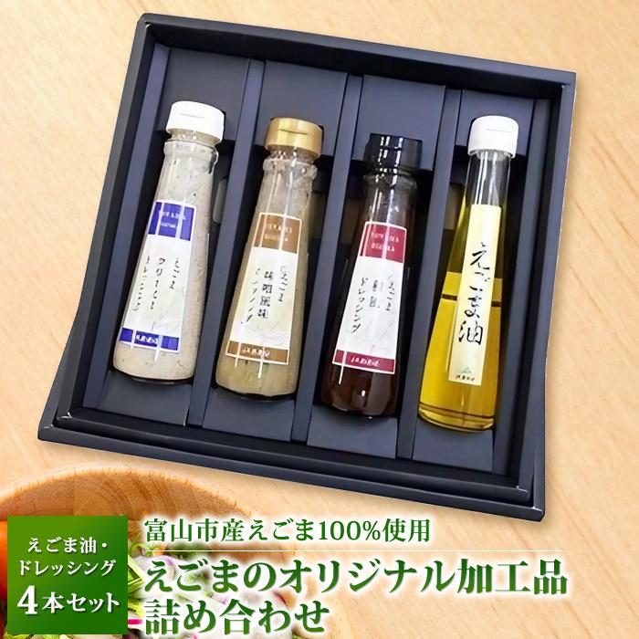 1位! 口コミ数「0件」評価「0」えごまのオリジナル加工品 詰め合わせ | 富山県 富山市 富山 北陸 ふるさと 納税 楽天 楽天ふるさと 返礼品 支援 支援品 お土産 お取･･･ 