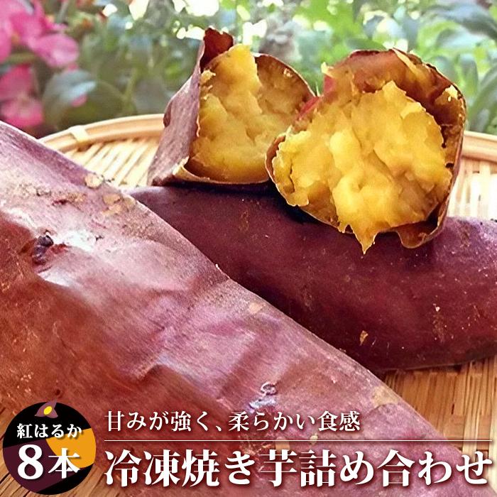 5位! 口コミ数「0件」評価「0」紅はるか　冷凍焼き芋8本詰め合わせ | 富山県 富山 北陸 ふるさと 納税 楽天ふるさと 返礼品 支援品 特産品 お取り寄せ 取り寄せ ご当･･･ 