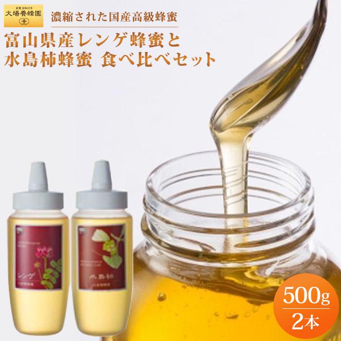 [国産高級蜂蜜]富山県産レンゲ蜂蜜×1本 水島柿蜂蜜500g×1本 セット | 富山県 富山市 富山 北陸 ふるさと 納税 返礼品 支援品 お土産 お取り寄せ ご当地 蜂蜜 はちみつ ハチミツ 特産品 名産品 詰め合わせ れんげはちみつ ハニー 国産 れんげ 食べ比べ