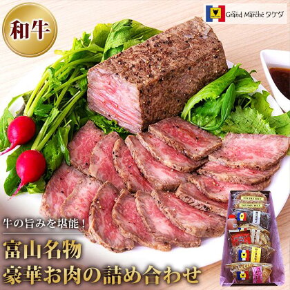 富山名物豪華お肉の詰め合わせ