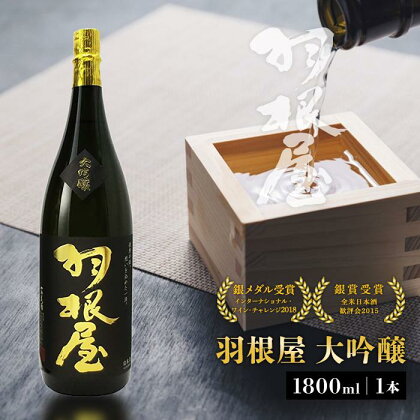 羽根屋 大吟醸 1800ml 1本 | 酒 お酒 日本酒 清酒 地酒 お取り寄せ ギフト プレゼント 贈答 富山県 富山市 富山 ふるさと 楽天ふるさと 納税 支援 支援品 返礼品 返礼 お礼の品 特産品 特産 名産品 ご当地 取り寄せ 大吟醸酒 出品酒 受賞 1.8l 吟醸 辛口