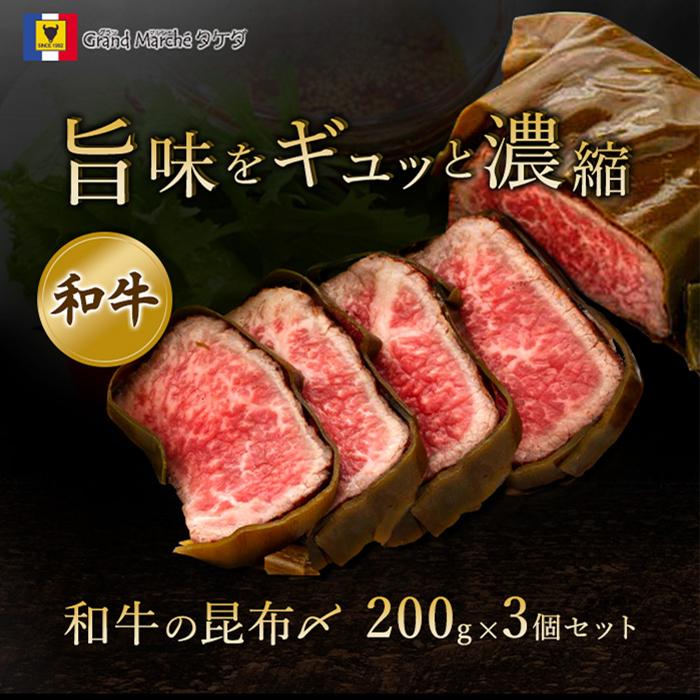 【ふるさと納税】富山名物 和牛 昆布〆 200g×3個 | 楽天ふるさと 納税 富山県 富山市 富山 昆布締め 昆布じめ 和牛 牛肉 国産牛 国産牛肉 肉 お肉 ご当地グルメ お取り寄せグルメ 冷凍食品 冷凍 食品 食べ物 おいしい 美味しい ギフト 贈り物