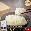 29位! 口コミ数「0件」評価「0」【令和5年産】八町米コシヒカリ10Kg | ふるさと 納税 支援 富山県 富山市 富山 返礼品 お米 おこめ ブランド米 白米 米 精米 精･･･ 