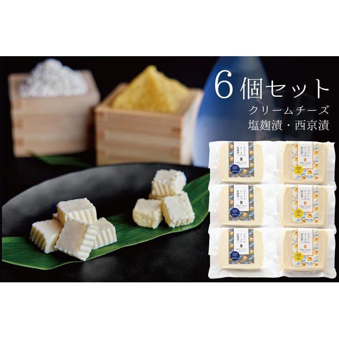 【ふるさと納税】【6個セット】クリームチーズ塩麹漬(3個)&クリームチーズ西京漬(3個)セット【千里山荘】