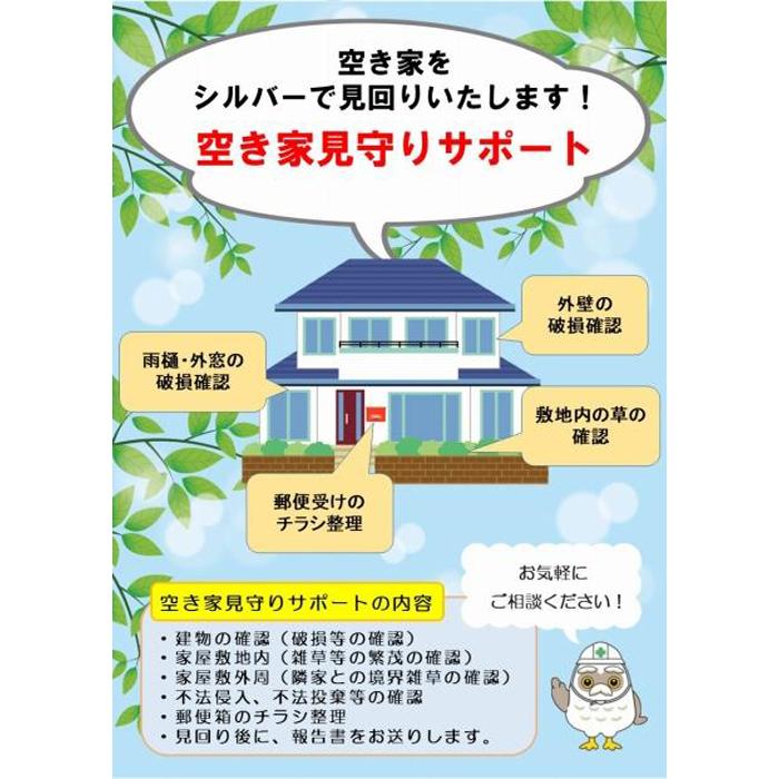 24位! 口コミ数「0件」評価「0」空き家見守りサポート【2回】 | 券 金券 返礼品 人気 おすすめ 送料無料